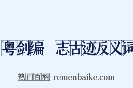 粤剑编·志古迹反义词是什么意思的图片